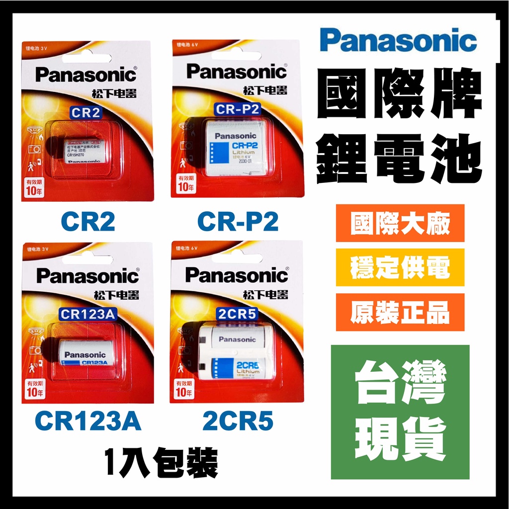 【台灣現貨】Panasonic 國際牌 松下CR2 CR123A 2CR5鋰電池 3V 照相機 頭燈 拍立得 測距儀