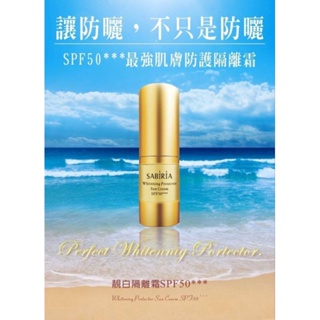 SABIRIA 靚白隔離霜SPF50*** 防曬，潤色，保濕，15ml