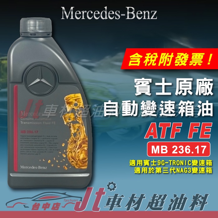 Jt車材 - 賓士 Mercedes-Benz MB 236.17 9G-TRONIC 9速變速箱 含發票