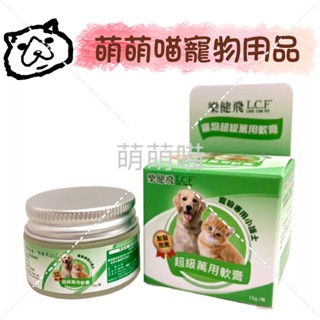 【萌萌喵】✨10%蝦幣✨ L.C.F 樂健飛【寵物軟膏】貓狗共用 寵物超級萬用膏15g