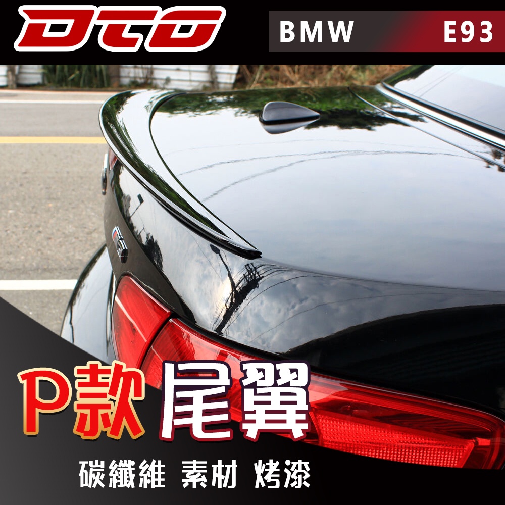 寶馬 BMW 3系列 E93 尾翼 敞篷 335i 328i M3 素材 烤漆 碳纖維 2007-2013