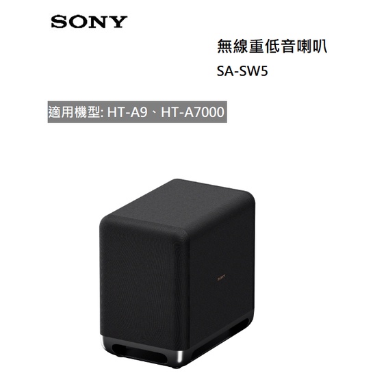 【紅鬍子】(現貨) 免運可議價 台灣公司貨 SONY SA-SW5 無線超低音喇叭 適用HT-A7000 HT-A9