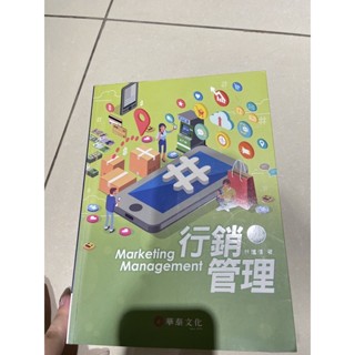 行銷管理.管理學概論華泰文化