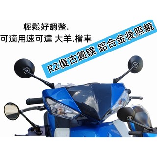 復古圓鏡 鋁合金後照鏡.圓形白鏡.鏡長13.5CM DRG 6代戰 FORCE 雷霆S 大BR 水冷B