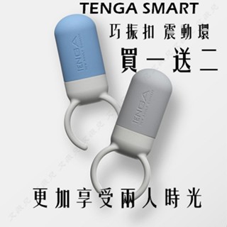 買一送二 TENGA SVR ONE 巧振扣 震動環 女性振動 情趣玩具 老二震動環 情趣用品 夫妻 激情環 蜜豆刺激