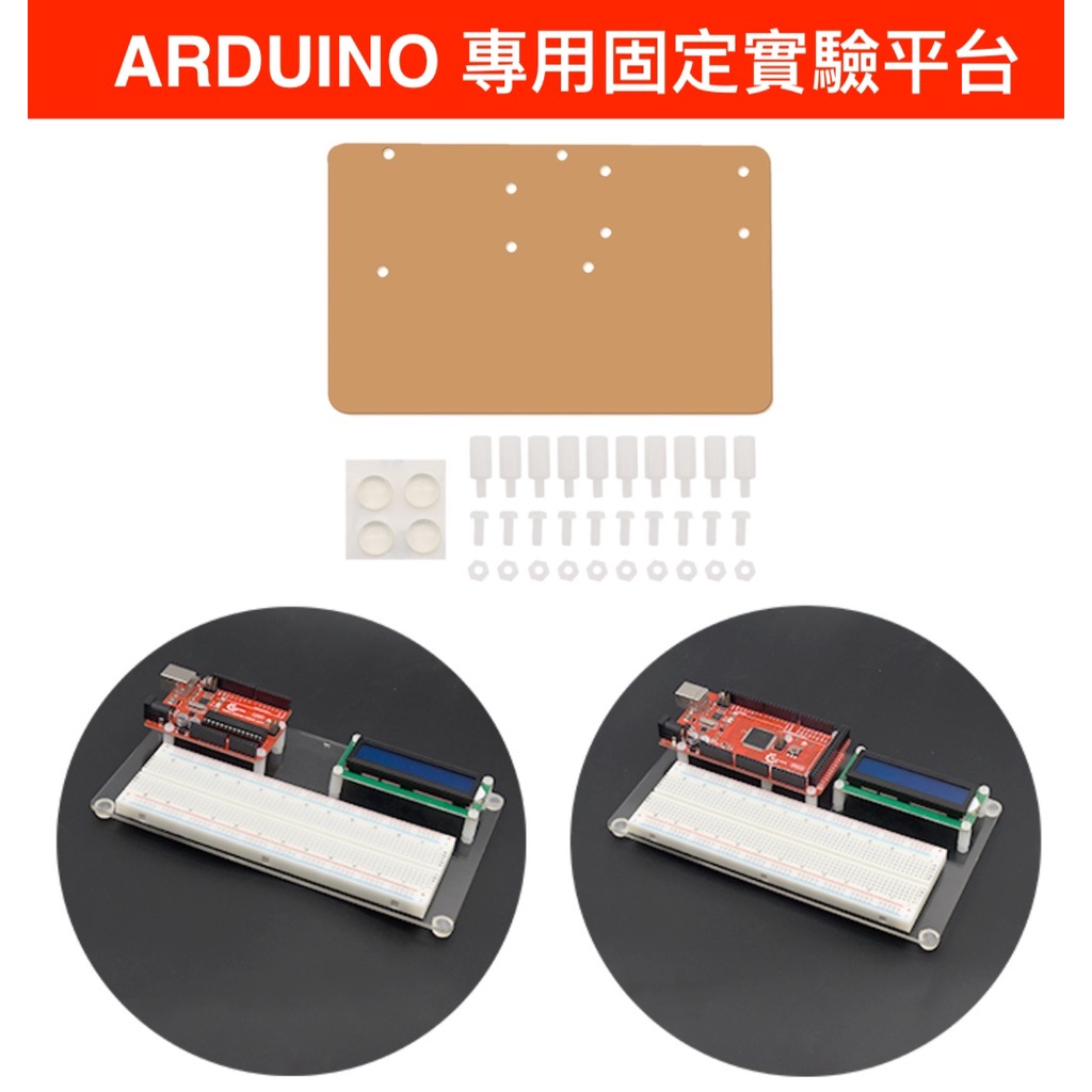 【樂意創客官方店】實驗固定平台 適用 Arduino Uno/Leonardo/MEGA2560/DUE