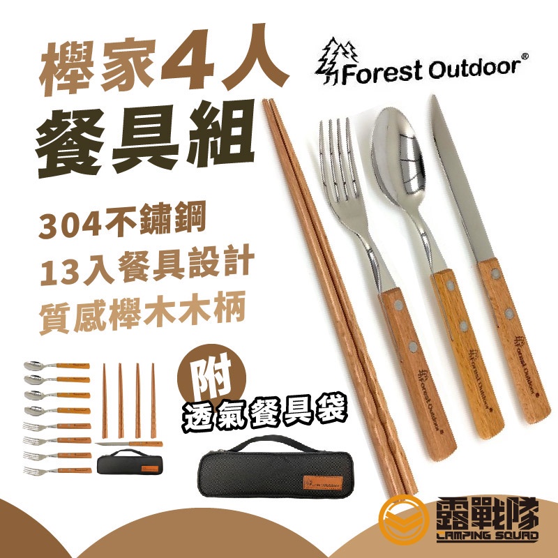 Forest Outdoor 櫸家4人餐具組 304不鏽鋼餐具13件組 獨家櫸木柄 餐具  筷子湯匙 野餐 【露戰隊】