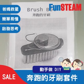 【馥林文化】奔跑的牙刷套件 STEAM動手做 科普教育 Arduino 電子零件