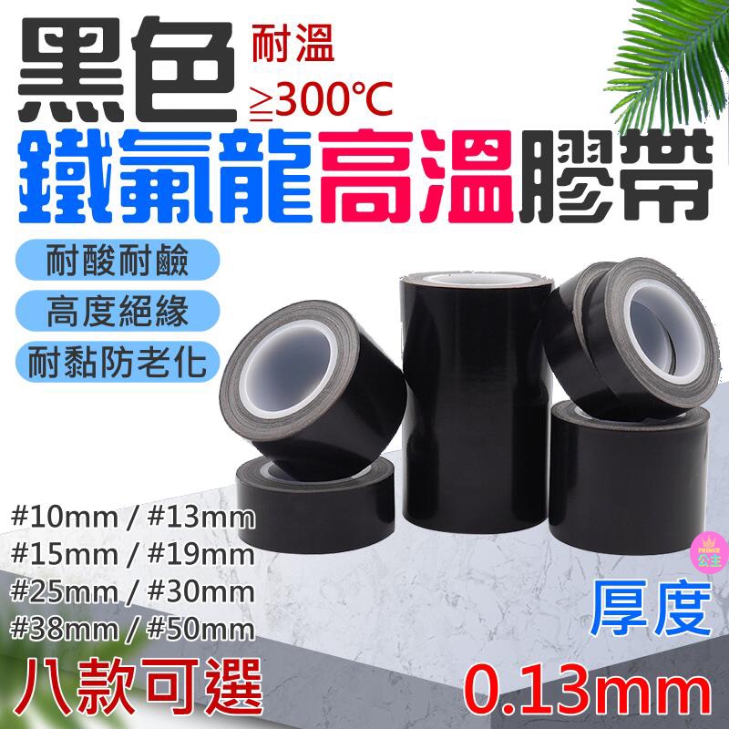 ♛台灣快速出貨♛黑色鐵氟龍高溫膠帶（寬10-50mm八款可選、厚0.13、長10米）耐高溫 耐低溫 高溫膠布 不殘膠