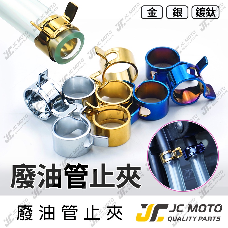 【JC-MOTO】 油管夾 止夾 鍍鈦止夾 鍍鈦油管夾 廢油管夾 管夾 廢油管 呼吸管 勁戰 【寬版】