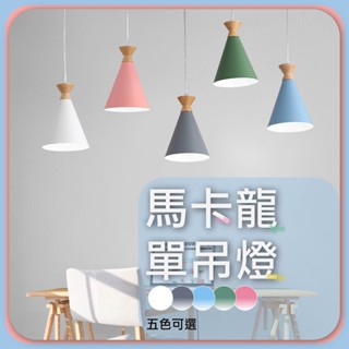 現貨免運｜實體門市｜優選照明｜馬卡龍吊燈 北歐吊燈 馬卡龍餐吊燈 餐廳吊燈 吧檯燈 餐桌燈 北歐餐吊燈