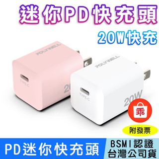 【24H出貨】PD迷你快充頭 20W Type-C充電頭 充電器 豆腐頭 蘋果 iPhone 快充 POLYWELL