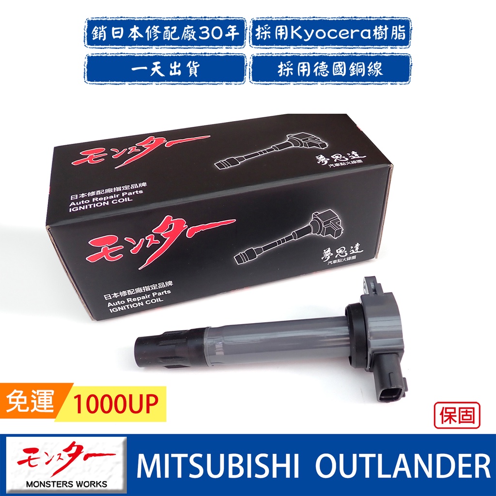 日本 夢思達 MITSUBISHI OUTLANDER 2008-2017年 點火線圈 考耳 考爾 高壓線圈 COIL