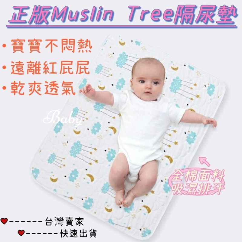 【台灣賣家-現貨】Muslin tree 寶寶隔尿墊  嬰兒防水尿墊 防水墊 推車墊 尿布墊 防尿墊 嬰兒床墊 生理墊