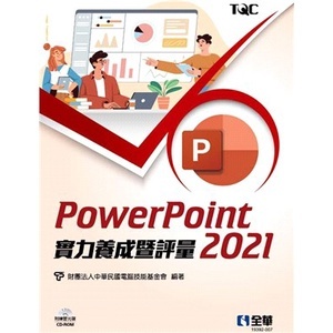 <姆斯>【現貨】PowerPoint 2021實力養成暨評量(附練習光碟) 電腦技能基金會 全華圖書 9786263283053 <華通書坊/姆斯>