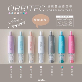 現貨 網路熱銷款 OVAL歐文 ORBITEC 按鍵式修正帶 QSR-506/B 馬卡龍系列 紫 藍 杏