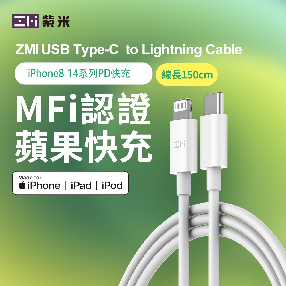 ZMI紫米 MFi充電傳輸線 USB-C 對 Lightning 蘋果電源連接線 100 cm 150cm