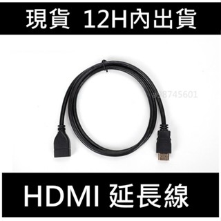 現貨 HDMI延長線 公對母延長線 高品質 傳輸線 加長 公轉母 30cm 50cm 100cm 150cm 200cm