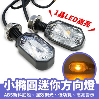 Xilla 小橢圓迷你方向燈 迷你 高亮方向燈 方向燈 LED方向燈 轉向燈 方向燈 1晶 LED Gozilla