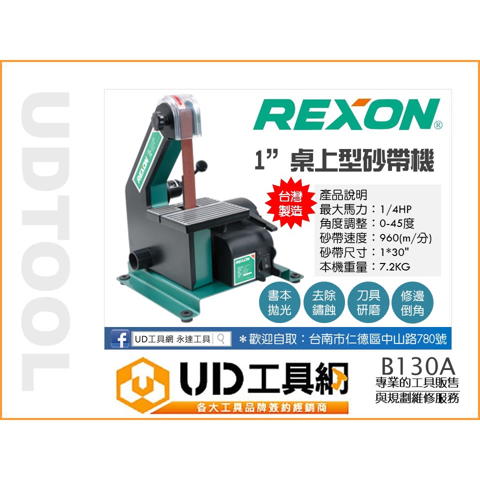 @UD工具網@REXON 力山1”桌上型砂帶機 B130A 環帶砂紙機 砂布帶機 研磨機 桌上型磨砂機