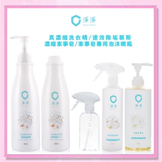 <益嬰房>Clean Clean 淨淨 真 濃縮洗衣精/速效除垢慕斯/濃縮家事皂(多款清潔)家事皂專用(泡沫噴瓶)