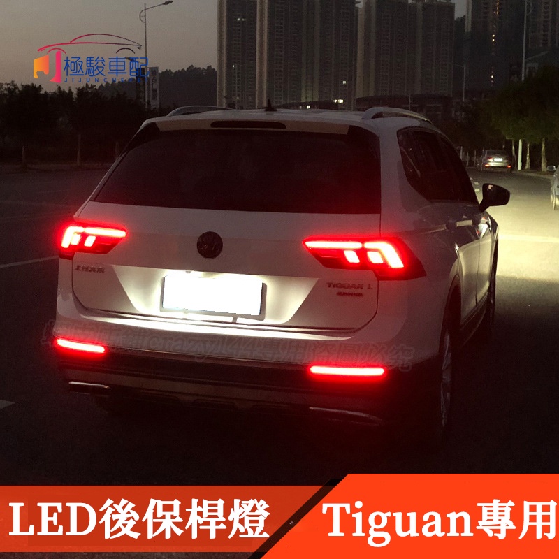 17-21款VW 福斯 Tiguan 改裝 後保桿燈 led煞車燈 後杠燈 Tiguan Allspace適用