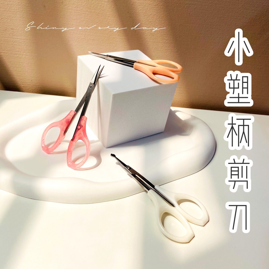 [快速出貨] 小塑柄剪刀 小剪刀  指甲剪刀 鼻毛剪 直剪 彎剪