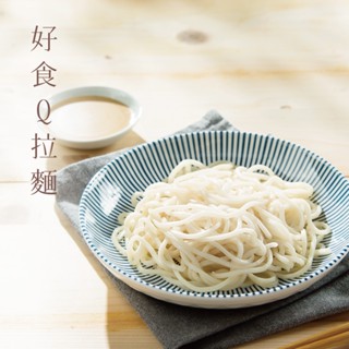 【好好食房】好食Q拉麵｜120g/包｜冷凍食品、台灣製