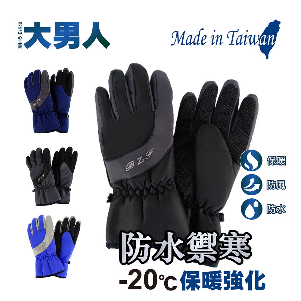 【BZF本之豐】台灣製防風防水禦寒保暖男手套(B7168)保暖手套 防水手套 男生手套 刷毛手套 防寒手套 防潑水手套