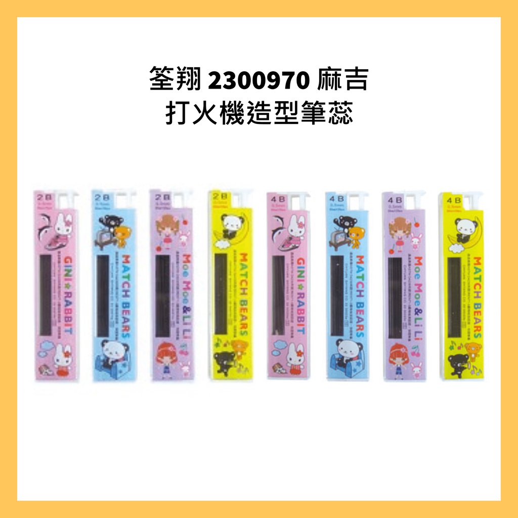 筌翔 2300970 2200023 麻吉打火機造型筆蕊 自動鉛筆筆芯