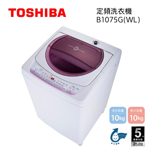 【游蝦米 最划算】TOSHIBA 東芝 10公斤定頻洗衣機 AW-B1075G(WL) *高雄實體店* (可議價)
