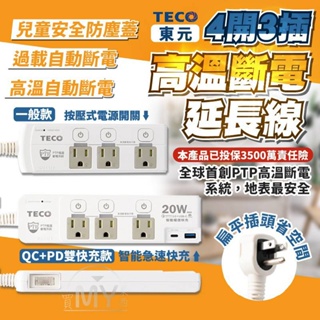 《地表最安全》東元 USB延長線 3孔 QC+PD 雙快充延長線 延長線 TECO 原廠保固 插座 台灣現貨 最新安規