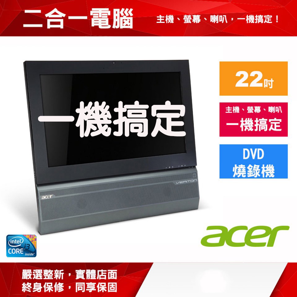 【原廠 acer 二合一 電腦】電腦+螢幕 一體 整新 中古 商務 二手 電腦 節省空間