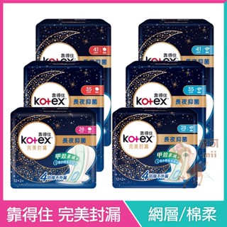 Kotex 靠得住 完美封漏 夜用 衛生棉 乾爽網層 細緻棉柔 28cm 35cm 41cm