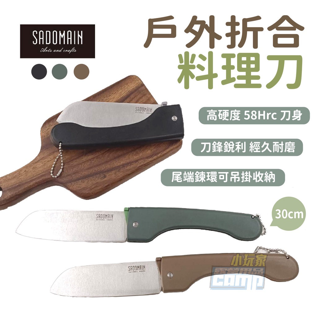 sadoma仙德曼 戶外折合料理刀 (附專屬收納套) 料理刀 刀 折合料理刀 折合刀