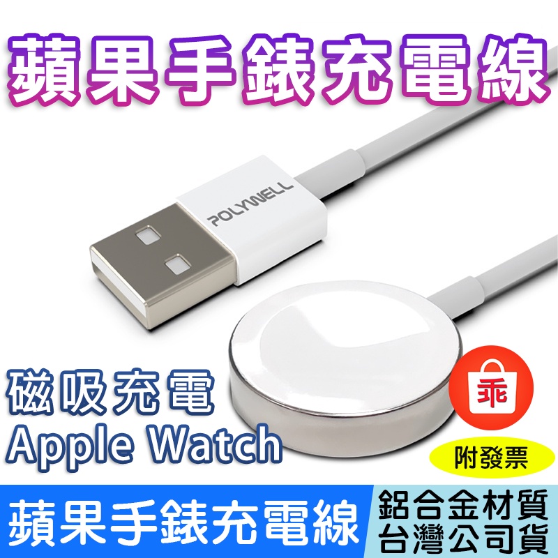 【24H出貨】Apple Watch USB磁吸充電線 蘋果手錶 充電座 充電 磁力 iWatch POLYWELL