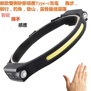 （臺灣現貨）新款雙側燈矽膠感應頭燈Type-C充電戶外跑步騎行釣魚COB頭燈