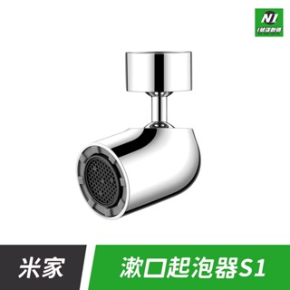 小米 米家 漱口 起泡器 S1 龍頭 水嘴 萬向 出水 旋轉 洗臉 漱口 卸妝 防濺 水龍頭 省水 神器