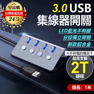 【現貨免運】USB 3.0 4 HUB 集線器 鋁合金 擴展電腦 筆電 HUB 極速傳輸 獨立開關 LED藍光不刺眼