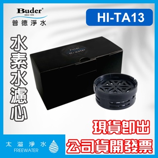 HI-TA13F 水素水杯專用濾心 四入裝《普德Buder 公司貨》HI-TA13濾芯