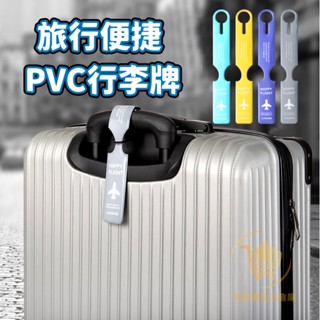 【臺灣現貨】旅行便捷行李吊牌 行李牌 PVC 行李吊牌 託運牌 行李箱 掛牌 吊牌 旅行拉桿 識別吊牌