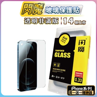 閃魔 保護貼 非滿版 全透明玻璃膜 iPhone 15 14 13 12 11 SE XR XS Pro Max 7/8