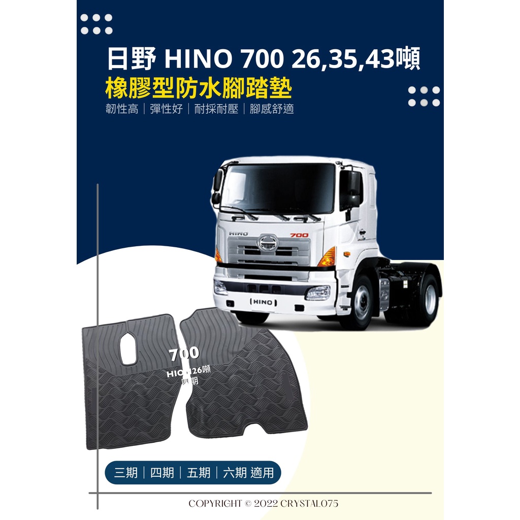 日野HINO 700型 26噸|35噸|43噸 三期|四期|五期|六期 橡膠型防水腳踏墊 厚實耐磨 天然乳膠 好清理