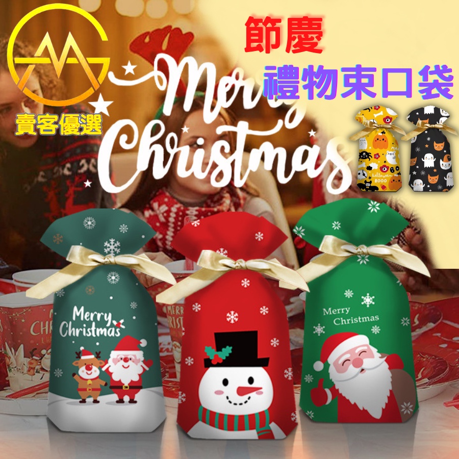 【台灣出貨+免運】禮物袋 綁帶糖果袋 包裝袋 萬聖節 聖誕節 食品包裝袋 收納袋 餅乾袋 萬聖 派對 送禮 袋子 塑膠袋