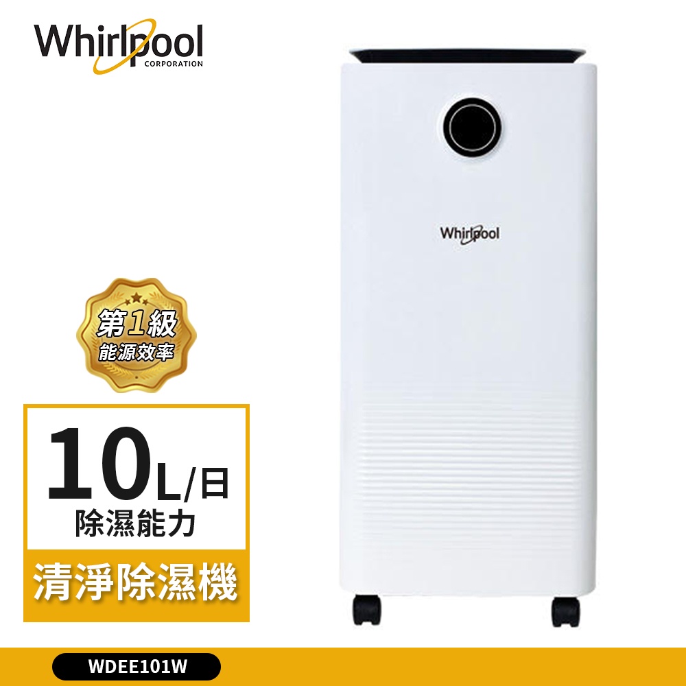 【Whirlpool 惠而浦】10L 一級效能 清淨除濕機 極淨白 WDEE101W