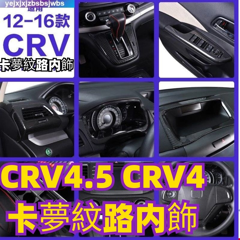 CRV4.5 CRV4 汽車内飾 卡夢紋路内飾內飾改裝碳纖維紋老CRV檔位面板裝飾配件