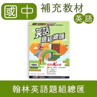 【DODO 國中篇類參考書】翰林 贏戰決勝 會考 英語題組總匯