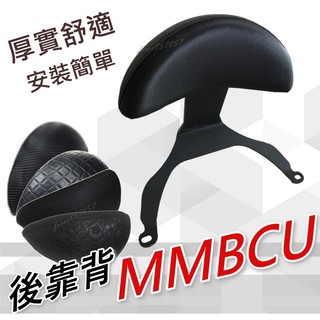 現貨MMBCU 後靠背 MMBCU 曼巴 機車後靠背 MMBCU後靠背 機車靠背 機車背靠 曼巴後靠腰 Mmbcu後靠墊