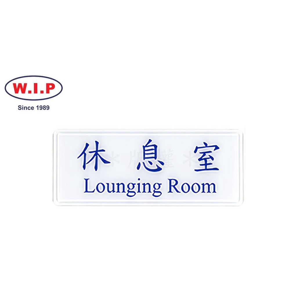 W.I.P聯合 NO.1310 標示牌(休息室)