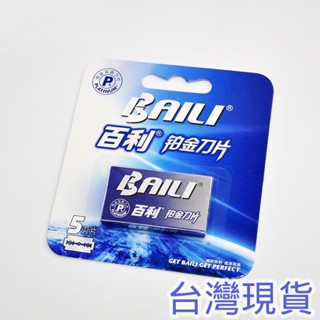BAILI 百利刮鬍刀片 百利鉑金刀片 5入 百利不鏽鋼刀片 刮鬍刀片 安全刀片 雙面刀片